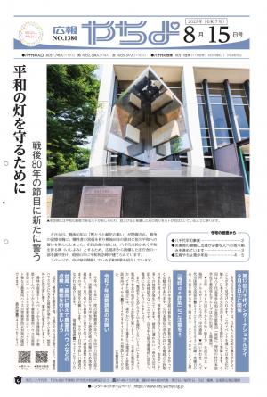 広報やちよ8月15日号表紙