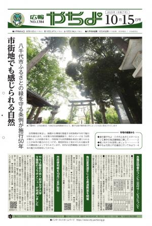広報やちよ10月15日号表紙