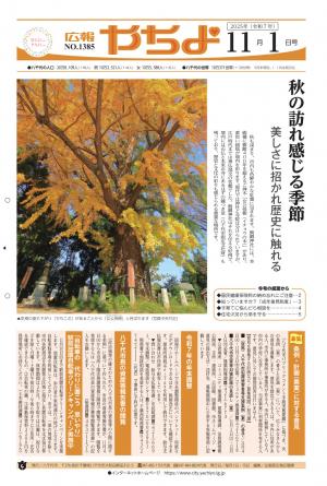 広報やちよ11月1日号表紙