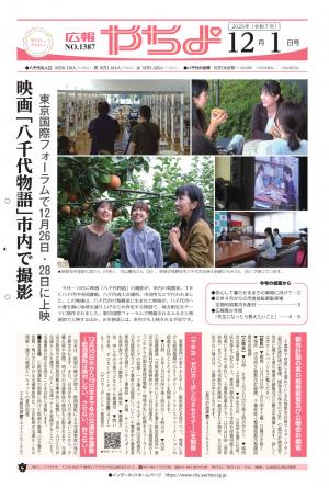 広報やちよ12月1日号表紙