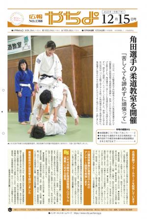 広報やちよ12月15日号表紙