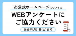 市ホームページに関するウェブアンケートにご協力ください