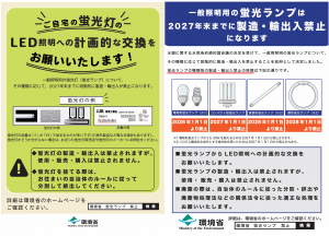 一般照明用の蛍光ランプに関する規制チラシ