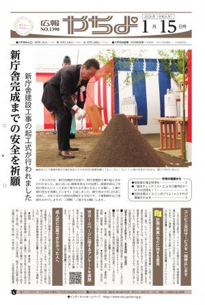 広報やちよ1月15日号表紙