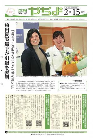 広報やちよ2月15日号表紙
