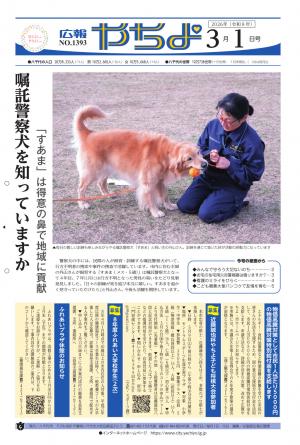 広報やちよ3月1日号表紙