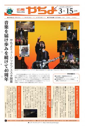 広報やちよ3月15日号表紙