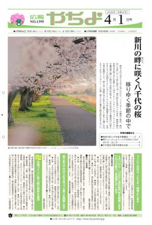 広報やちよ4月1日号表紙