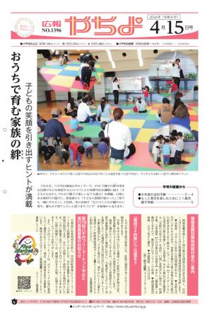 広報やちよ4月15日号表紙