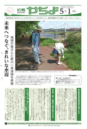 広報やちよ5月1日号表紙