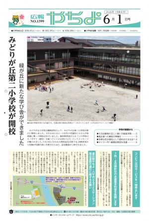 広報やちよ6月1日号表紙