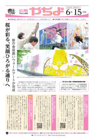 広報やちよ6月15日号表紙