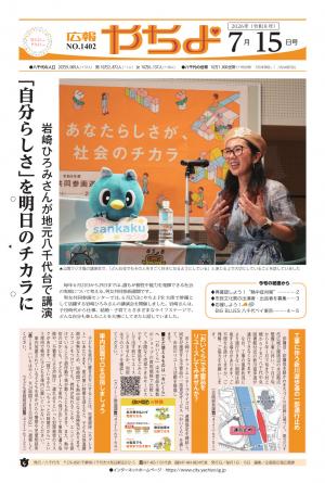 広報やちよ7月15日号表紙