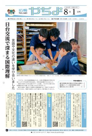 広報やちよ8月1日号表紙