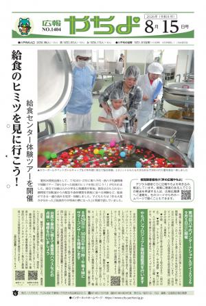 広報やちよ8月15日号表紙