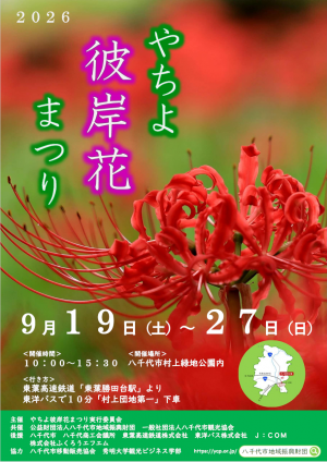 やちよ彼岸花まつりポスター