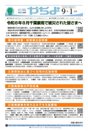 広報やちよ9月1日号表紙