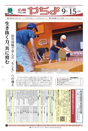 広報やちよ9月15日号表紙