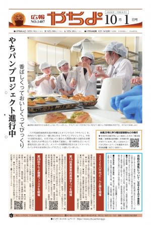 広報やちよ10月1日号表紙