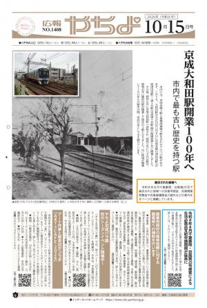広報やちよ10月15日号表紙