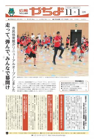広報やちよ11月1日号表紙