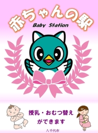 赤ちゃんの駅のマーク