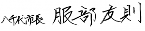 市長サイン