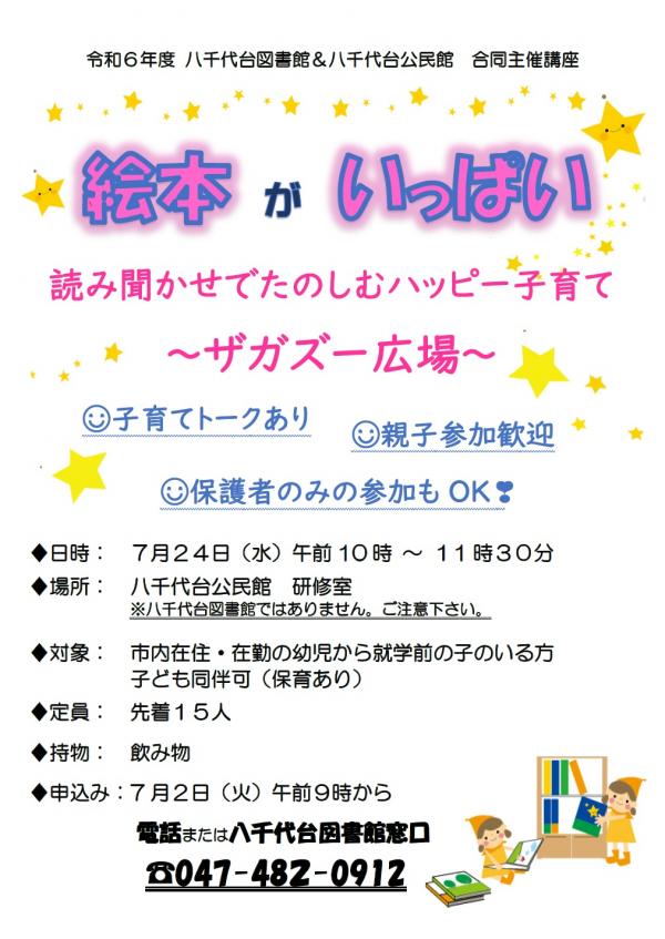 絵本がいっぱい 読み聞かせでたのしむハッピー子育て~ザガズー広場~ ポスター