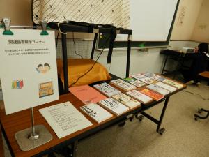 関連図書展示の様子