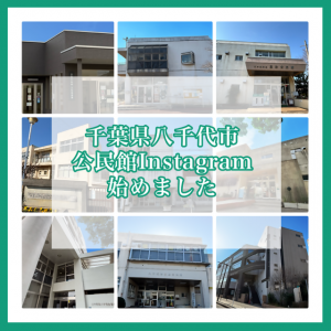 市公民館Instagram公式アカウントを開設しました