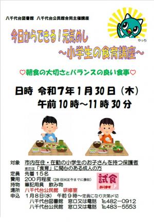 「今日からできる!元気めし~小学生の食育講座~」ポスター