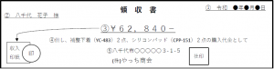 領収書の記入例