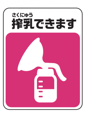 搾乳マーク