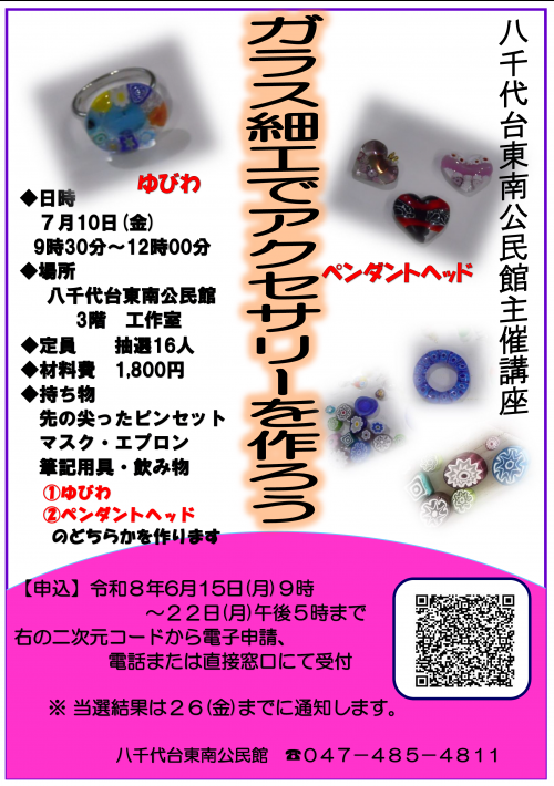 ガラス細工でアクセサリーを作ろう