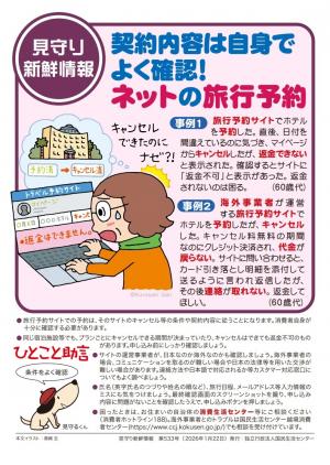 国民生活センター　見守り新鮮情報第533号