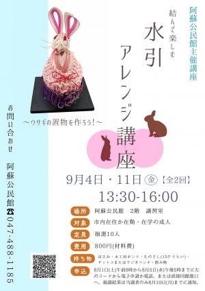 阿蘇公民館主催講座「結んで楽しむ水引アレンジ講座 ウサギの置物を作ろう」チラシ