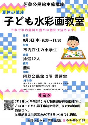 夏休み講座 子ども水彩画教室 チラシ