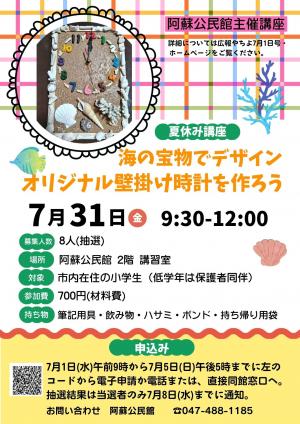 阿蘇公民館主催講座「海の宝物でデザイン オリジナル壁掛け時計を作ろう」チラシ