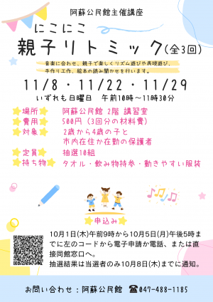 阿蘇公民館主催講座「にこにこ親子リトミック♪」チラシ