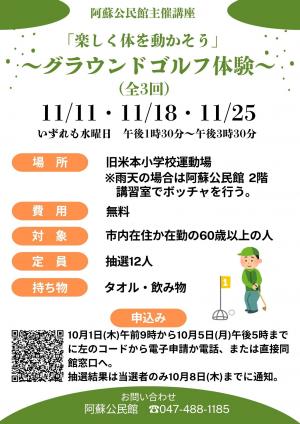 阿蘇公民館主催講座「楽しく体を動かそう~グラウンドゴルフ体験~」チラシ