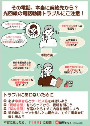 その電話、本当に契約先から？光回線の電話勧誘トラブルにご注意！