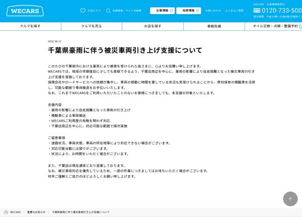 Wecars ホームページ