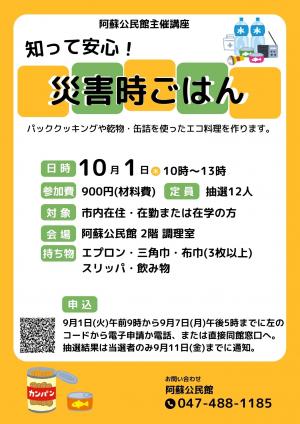 阿蘇公民館主催講座「知って安心 災害時ごはん」チラシ