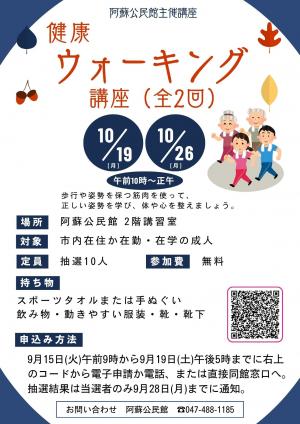 阿蘇公民館主催講座「健康ウォーキング講座」チラシ