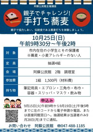 阿蘇公民館主催講座「親子でチャレンジ手打ち蕎麦」チラシ