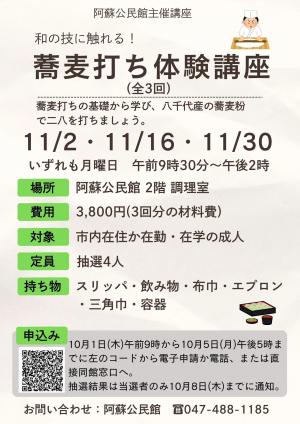 阿蘇公民館主催講座「和の技に触れる 蕎麦打ち体験講座」チラシ