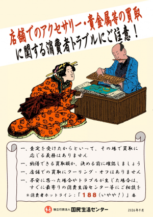 店舗でのアクセサリー・貴金属等の買取に関する消費者トラブルにご注意！