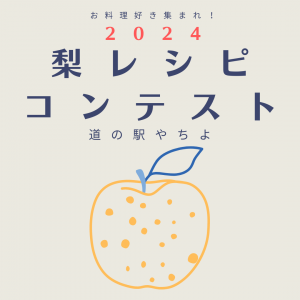 梨レシピコンテスト画像