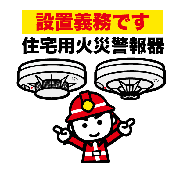 住警器イラスト