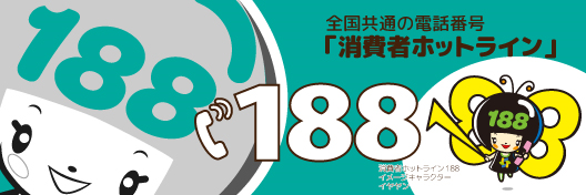 消費者庁 消費者ホットライン188イメージキャラクター 「イヤヤン」